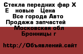 Стекла передних фар Х1 Е84 новые › Цена ­ 4 000 - Все города Авто » Продажа запчастей   . Московская обл.,Бронницы г.